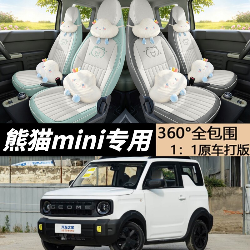 吉利熊猫mini勇士骑士卡丁座套