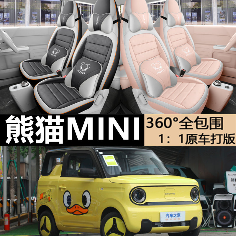 熊猫MIN打孔皮汽车座套坐垫