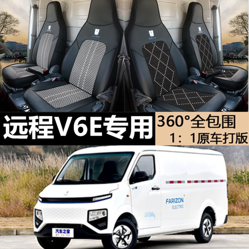 远程V6E专用坐垫皮拼冰丝座套
