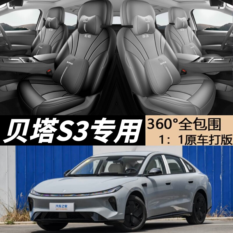 极狐贝塔S3座套全包围四季坐垫