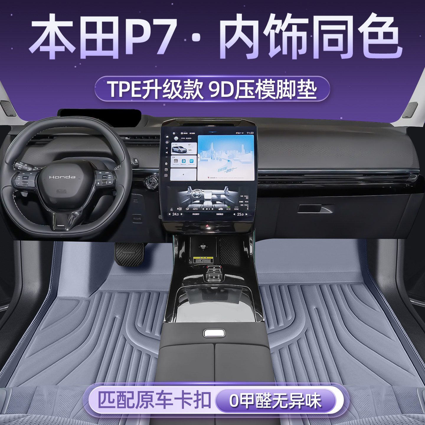 本田P7五座全车TPE脚垫脚踏垫