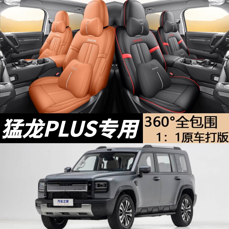 哈弗猛龙plus座套全包围四季坐垫