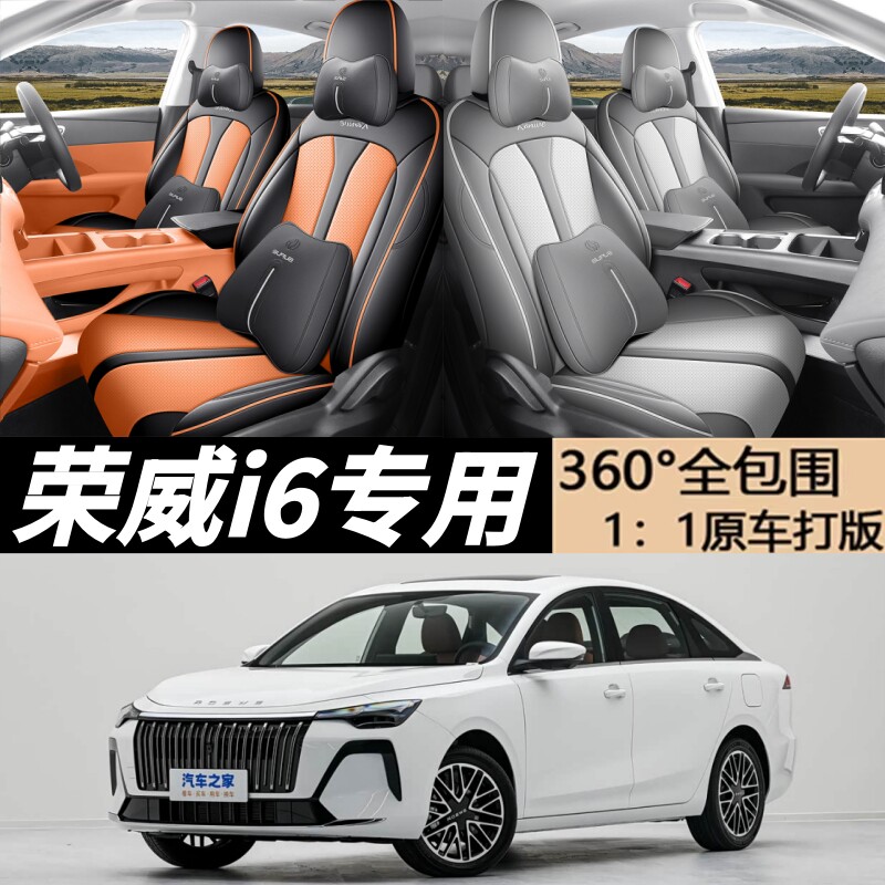荣威i6座套全包围四季坐垫