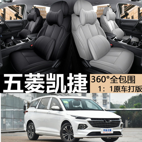 五菱凯捷专用汽车座套全包围
