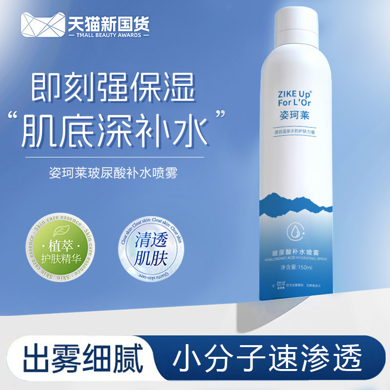 姿珂莱玻尿酸温泉水补水湿敷喷雾