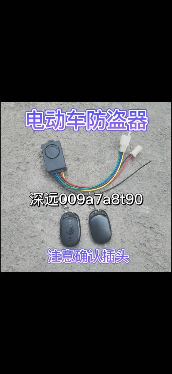 深远009深远a7a8t90电动车防盗器遥控器启动锁电机报警器