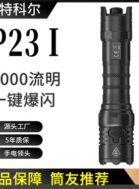 NITECORE奈特科尔P23i户外强光手电筒防水便携战士远射超亮手电