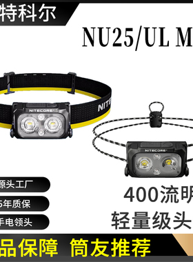 奈特科尔NU25 UL MCT 轻量级户外头灯钓鱼夜跑强光超亮应急灯新款