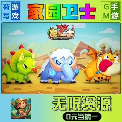 家园卫士手游GM后台无限游戏