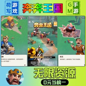 奔奔王国手游无限GM后台道具元 os鸿蒙联网 游戏安卓i 宝钻石内部号辅助折扣礼包兑换码 破译免费版