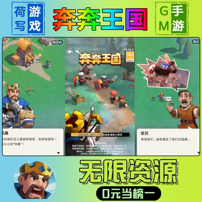 手游奔奔王国GM后台无限游戏