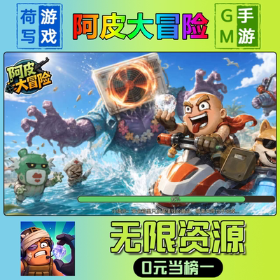 手游阿皮大冒险GM后台无限游戏