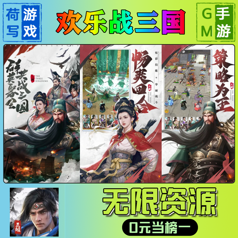 手游+欢乐战三国+gm后台+无限