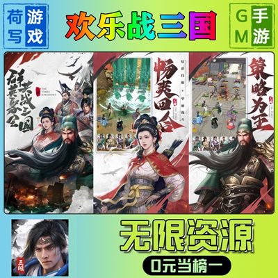 手游+欢乐战三国+gm后台+无限