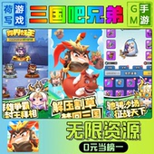 三国吧兄弟手游无限GM后台道具元 os鸿蒙联网 游戏安卓i 宝钻石内部号辅助折扣礼包兑换码 破译免费版