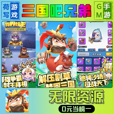 三国吧兄弟手游GM后台无限游戏