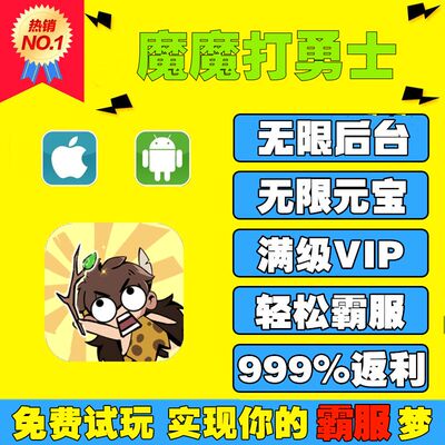 手游魔魔打勇士GM后台无限游戏