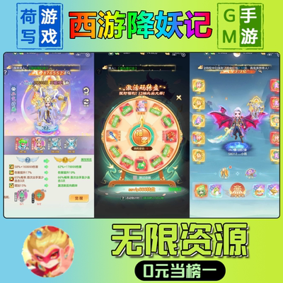 手游西游降妖记GM后台无限游戏