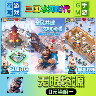 三国冰河时代手游无限GM后台道具元宝钻石内部号辅助折扣礼包兑换码破译免费版游戏安卓i os鸿蒙联网