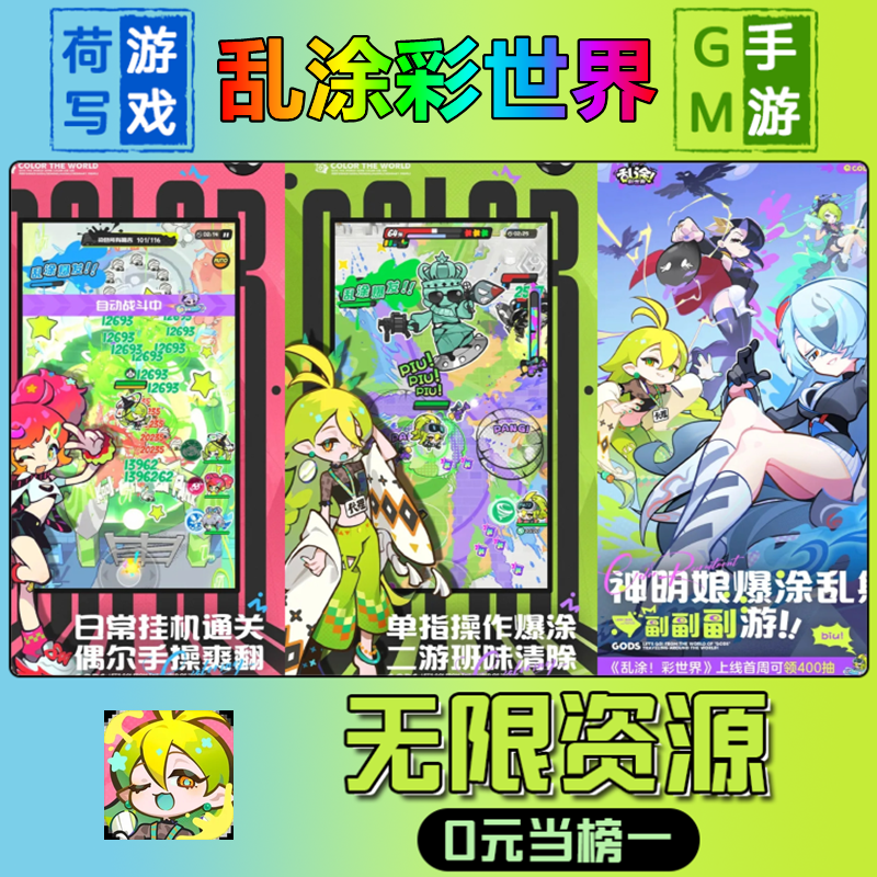 乱涂彩世界GM后台手游无限钻石内部号0.1折礼包兑换码安卓ios鸿蒙