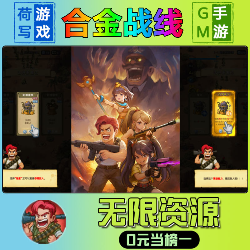 合金战线手游无限GM后台道具元宝钻石内部号辅助折扣礼包兑换码破译免费版游戏安卓i os鸿蒙联网 - 封面