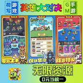 游戏安卓i 破译免费版 os鸿蒙联网 宝钻石内部号辅助折扣礼包兑换码 英雄大对决手游无限GM后台道具元