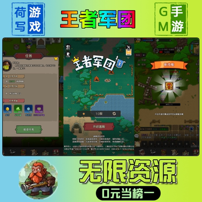 手游王者军团GM后台无限游戏