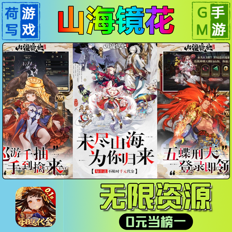 手游+山海镜花+gm后台+无限+游戏