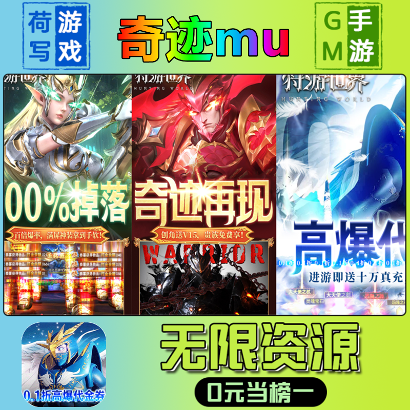 奇迹mu手游无限GM后台道具元宝钻石内部号辅助折扣礼包兑换码破译免费版游戏安卓i os鸿蒙联网