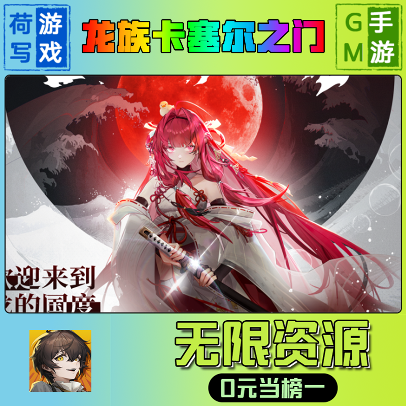 龙族卡塞尔之门手游无限gm后台