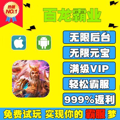 手游侍百龙霸业无限GM后台