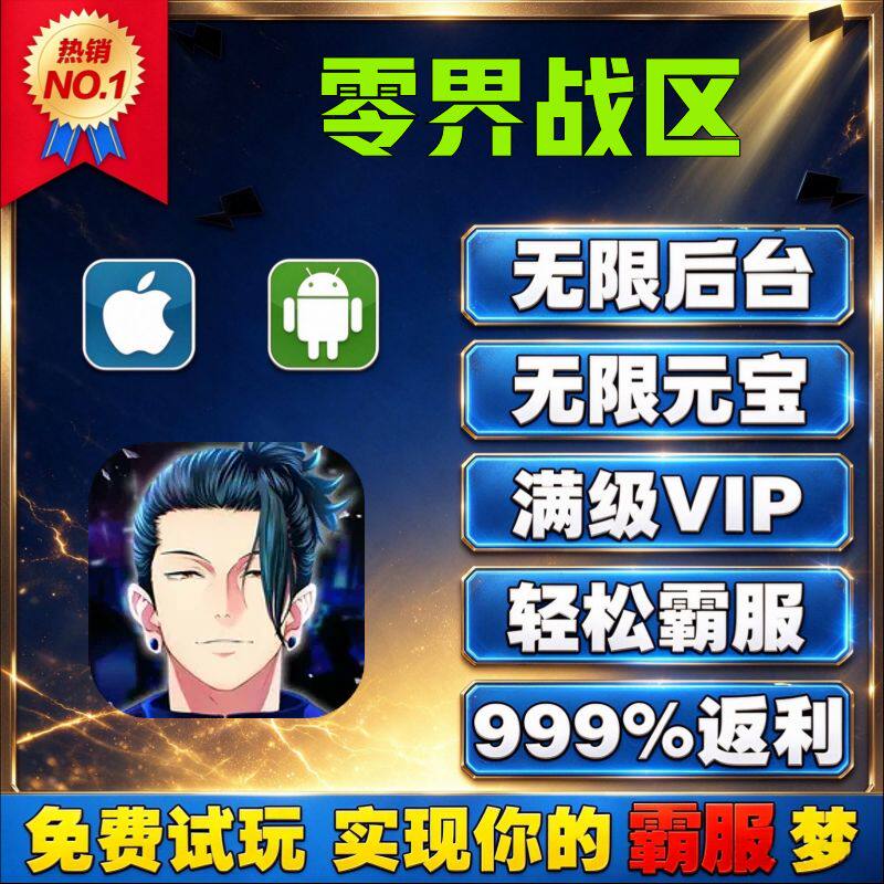 零界战区GM后台手游无限道具内部号折扣礼包兑换码安卓ios鸿蒙