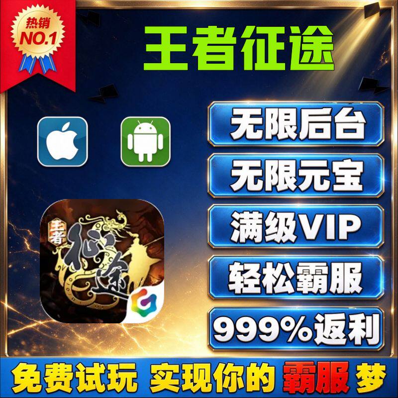 王者征途GM后台手游无限道具内部号折扣礼包兑换码安卓ios鸿蒙