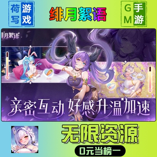 绯月絮语手游无限GM后台道具元宝钻石内部号辅助折扣礼包兑换码破译免费版游戏安卓i os鸿蒙联网