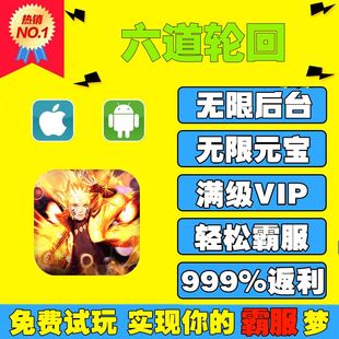 六道轮回手游无限GM后台游戏折扣道具元宝钻石内部号辅助单机折扣礼包兑换码免费版安卓i os鸿蒙