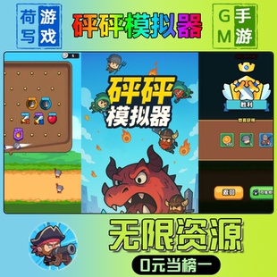 砰砰模拟器手游无限GM后台道具元宝钻石内部号辅助折扣礼包兑换码破译免费版游戏安卓i os鸿蒙联网