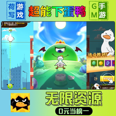 手游超能下蛋鸭gm后台无限游戏