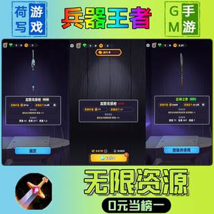 兵器王者手游无限GM后台道具元宝钻石内部号辅助折扣礼包兑换码破译免费版游戏安卓i os鸿蒙联网