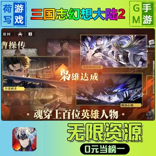 三国志幻想大陆2枭之歌手游无限GM后台道具元宝钻石内部号辅助折扣礼包兑换码破译免费版游戏安卓i os鸿蒙