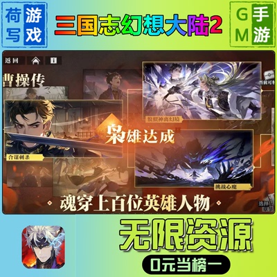 手游+三国志幻想大陆枭之歌+gm