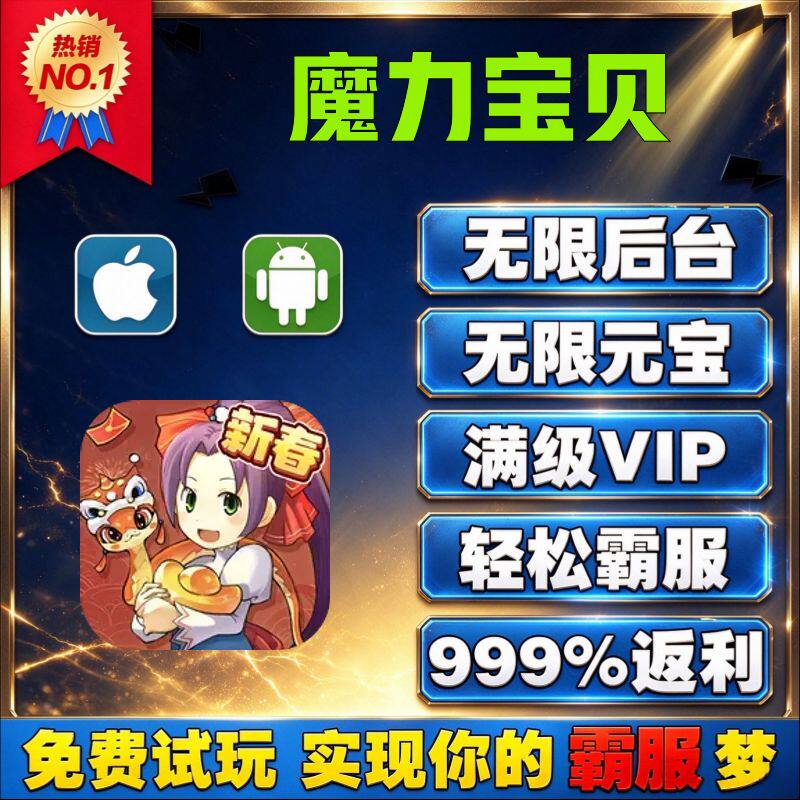 魔力宝贝GM后台手游无限道具内部号折扣礼包兑换码安卓ios鸿蒙