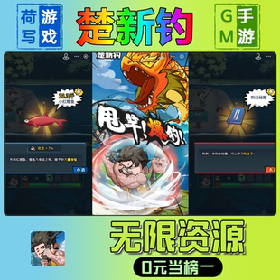 楚新钓手游无限GM后台道具元宝钻石内部号辅助折扣礼包兑换码破译免费版游戏安卓i os鸿蒙联网