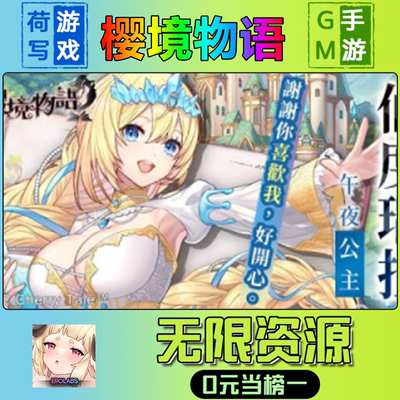手游樱境物语GM后台无限游戏