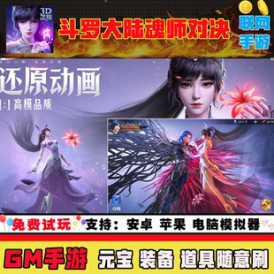 斗罗大陆魂师对决GM后台手游无限道具元宝钻石内部号辅助折扣礼包兑换码破译免费版游戏安卓i os鸿蒙联网