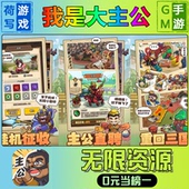 我是大主公手游无限GM后台道具元 os鸿蒙联网 游戏安卓i 宝钻石内部号辅助折扣礼包兑换码 破译免费版