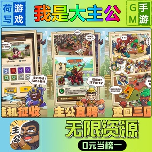我是大主公手游无限GM后台道具元宝钻石内部号辅助折扣礼包兑换码破译免费版游戏安卓i os鸿蒙联网
