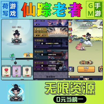 手游+仙踪老者+gm后台+无限+游戏