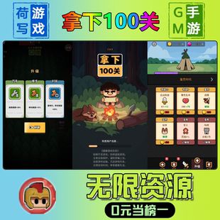 拿下100关手游无限GM后台道具元宝钻石内部号辅助折扣礼包兑换码破译免费版游戏安卓i os鸿蒙联网