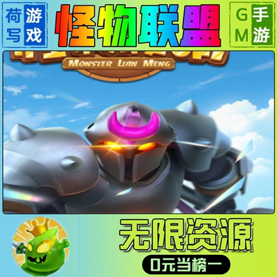 怪物联萌手游无限gm后台游戏