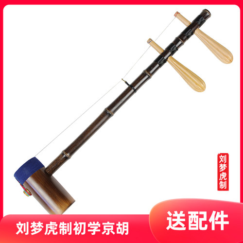 乐器刘梦虎制入门级普及京胡西皮二簧皮黄两用业余初学者适用京胡